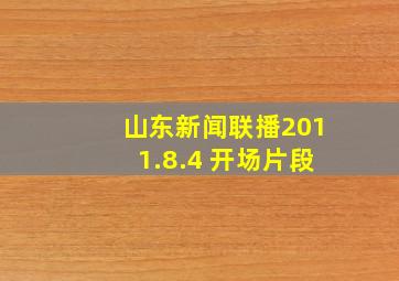 山东新闻联播2011.8.4 开场片段